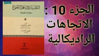 كتاب النظرية في علم الاجتماع ج 10 الاتجاهات الراديكالية في علم الاجتماع