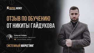 Отзыв по обучению от Никиты Гайдукова | Системный маркетинг