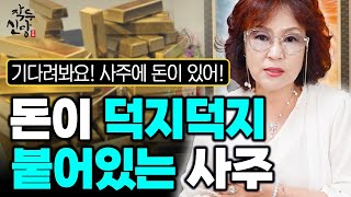 788화_지금은 돈이 없어도, 결국은 돈이 있는 사주 | 사주에 돈이 덕지덕지 붙어서 돈냄새 풍기는 사주에는 이런 특징이 있다?! [내가 보는 내 신점]