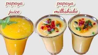 papaya milkshake and juice recipeपपीते का मिल्क शेक और जूस बनाने का आसान तरीका healthy papaya recipe