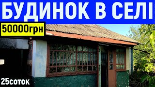 Огляд будинку в селі за 50000грн ПРОДАЖ