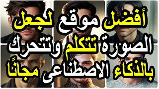 تحويل الصور إلى مقاطع فيديو متحركة مجانًا - لن تصدق ما ستراه في هذا الفيديو!🤗