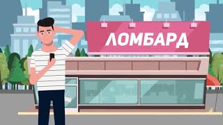 Анимационный видеоролик для сервиса Lombard.su