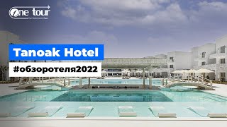 Tanoak Hotel 5* (Египет, Айн-Сохна) - Обзор / Презентация отеля 2022 🇪🇬 ONETOUR