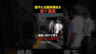 簡単に自動車事故を防ぐ道具