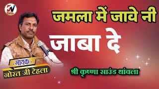 Norat Ji Tehla | जमला में जावे नी जाबा दे !! Jamla me Jawe Ni Jaba De, नोरत टेहला