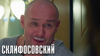 Склифосовский - 10 сезон 14 серия - Склиф