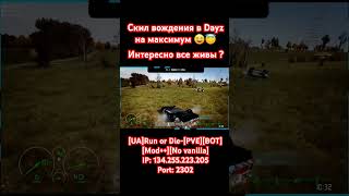 Испугались? Обосрался 😆😆#dayz #dayzstandalone #shorts #рекомендации #survival