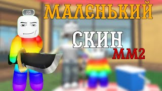 Самый Маленький Бесплатный Скин Для MM2 | Мардер Мистери 2