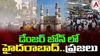 డేంజర్ జోన్‌లో హైదరాబాద్ నగరవాసులు.. ఇలా అయితే బతకటం కష్టం..!#aakashamtv