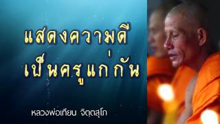 แสดงความดีเป็นครูแก่กัน - หลวงพ่อเทียน จิตฺตสุโภ - ชุด ความรู้สึกตัว CD1-56