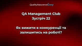 QA Management Club - Зустріч 22 | Як вижити в конкуренції та залишитись на роботі?