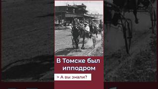 В Томске был ипподром? А Вы знали? #история #россия #ссср #томск