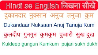 हिंदी से अंग्रेजी में नाम लिखना ऐसे सीखें | Hindi to English Name Easily |English Padhna Kaise Sikhe