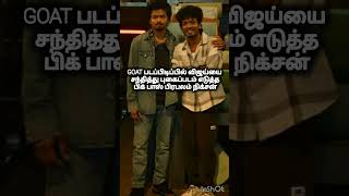 Bigg Boss celebrity Nixon met and photographed Vijay on the sets of GOAT