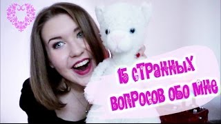 [ TAG: 15 странных вопросов обо мне ] ★  Я УМЕЮ УШИТЬ ШЕВЕЛЯМИ?!