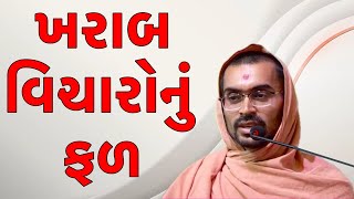 ખરાબ વિચાર કરતા પહેલા આટલું જાણી લેજો !