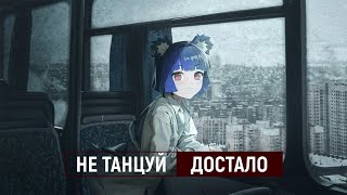 не танцуй — достало