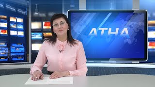 Атна" инф. программа. Эфир 26.04.2024