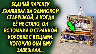 Бедный паренек ухаживал за одинокой старушкой, а когда она ушла, он вспомнил о странной коробке…