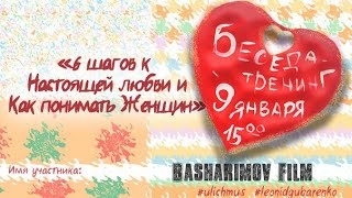 6 шагов к Настоящей ЛЮБВИ (семинар)