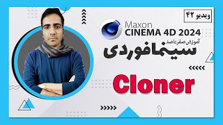 آموزش سینمافوردی 2024 : cloner - ویدیو 42 - cinema 4d