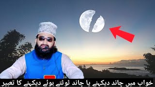 Khwab Mein Chand dekhna Ya Chand Ka Tut kar zameen Par Girne ka Tabeer. Allah maid Aliya Ashrafi