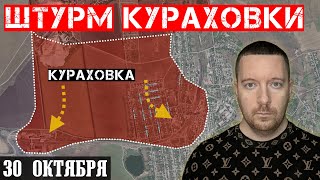 Сводки с фронта: Штурм КУРАХОВКИ. Ситуация на Покровском направлении.