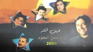 حبيب علي - وين انته ( كوكتيل النجوم 2000)