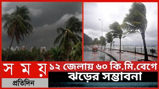 ১২ জেলায় ৬০ কি.মি. বেগে ঝড়ের সম্ভাবনা||যেসব অঞ্চলে ৬০ কি.মি বেগে ঝড়ের আভাস||আবহাওয়ার খবর ||