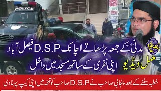 ناصر مدنی کے جمعہ پڑھاتے اچانک D.S.P فیصل آباد مکمل ویڈیو اپنی نفرت کے ساتھ مسجد میں داخل