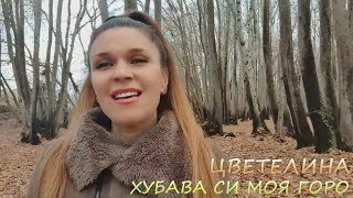 Цветелина – Хубава си, моя горо /акапелно изпълнение/