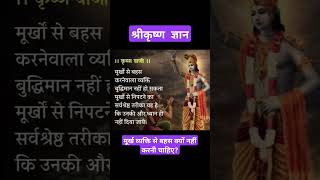 श्रीकृष्ण गीता ज्ञान:मूर्खों से बहस नहीं करनी चाहिए#shrikrishnagyan#shortsfeed #ytshorts #viralvideo