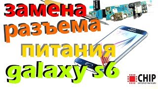 замена разъема USB Samsung Galaxy S6 SM-G920