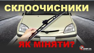 Заміна склоочисників за 2 хвилини! Легкий лайфхак для типу гачок!