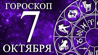 ГОРОСКОП НА 7 ОКТЯБРЯ ДЛЯ ВСЕХ ЗНАКОВ ЗОДИАКА!