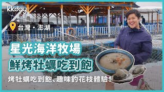 【台灣旅遊攻略】澎湖烤鮮蚵吃到飽、趣味釣花枝體驗！超值烤牡蠣大餐，就在星光海洋牧場｜KKday