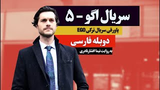 پاورقی سریال اگو قسمت 5 دوبله فارسی