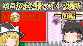 【レトロゲーム】FC マザー（MOTHER）前編　始まりは家電の暴走【ゆっくり実況】