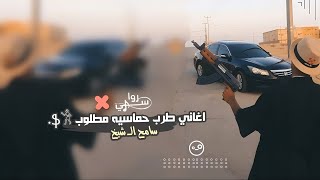 اغاني طرب حماسيه _ احنا نعز الرفيق 2023 | مطلوب اكثر شيء