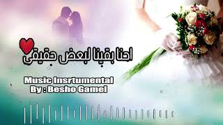 E7na Ba2eina Le Ba3d Haeeay Music Instumental احنا بقينا لبعض حقيقي موسيقى