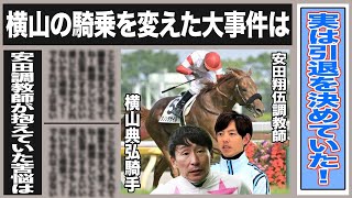 "衝撃"横山典弘が引退を考え起こした行動がヤバイ！大事件が騎乗を変えた！横山が馬を最優先に考えるようになった出来事が「ポツン」の所以に…