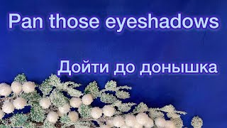 Pan those eyeshadows. Отчёт за январь