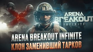 Путь новичка в Arena Breakout Infinite 2024 Почему так тихо