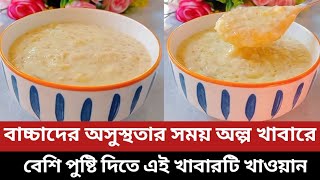 বাচ্চাদের দ্রুত ওজন, পুষ্টি, মেধা বিকাশ , ও রুচি বাড়াতে এই খাবারটি ম্যাজিকের মত কাজ করবে/Baby Food