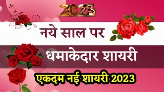 New year shayari | New year status 2023 | Naye saal ki shayari | New year ki shayari | Shayari HTS