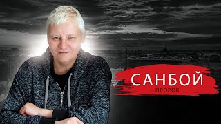 Ответы на вопросы: Саша Цой, пророк Санбой, Концерт в Зюзино.