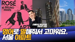 브루노 마스와 로제가 부릅니다, K-APT