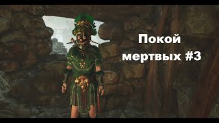 Shadow of the Tomb Raider #11 - Покой мертвых 3