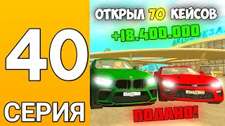 ПУТЬ БОМЖА НА ГРАНД МОБАЙЛ #40 - Открыл 70 кейсов и заработал 18кк на гранд мобайл!